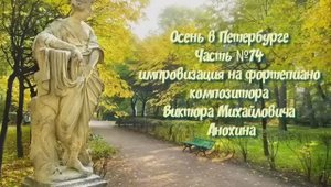 Осень в Петербурге Часть №74 импровизация на фортепиано композитора Виктора Михайловича Анохина