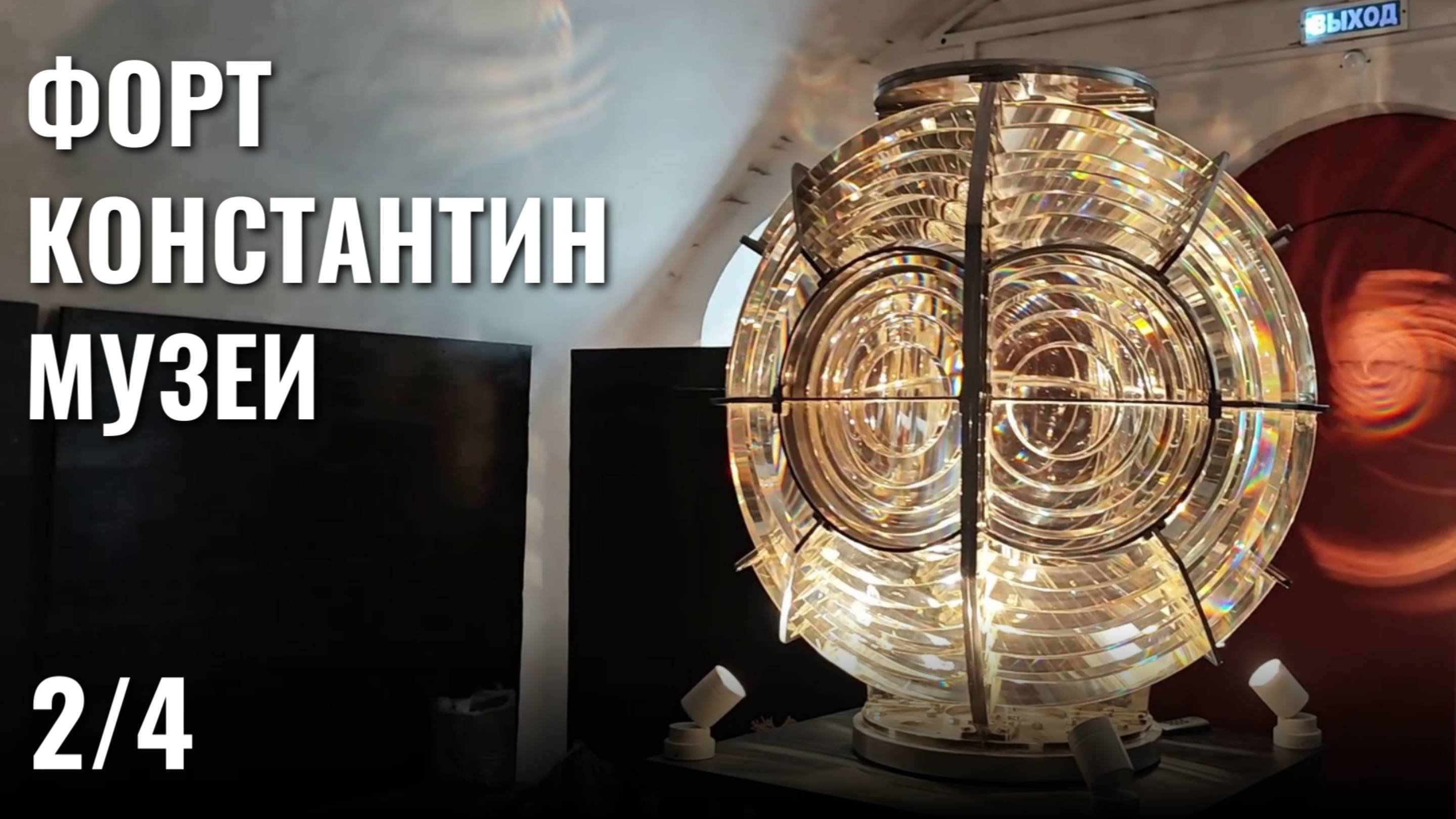 Маяки, военные миниатюры, штормовой ветер и ночевка в автобусе - Форт Константин - Питер 2/4