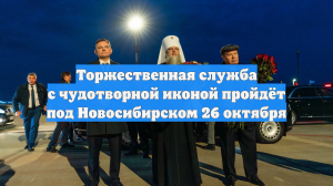 Торжественная служба с чудотворной иконой пройдёт под Новосибирском 26 октября