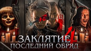 Заклятие 4: Последний обряд — Русский трейлер (Дубляж, 2025)