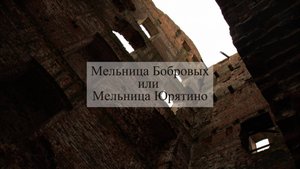 Мельница Бобровых