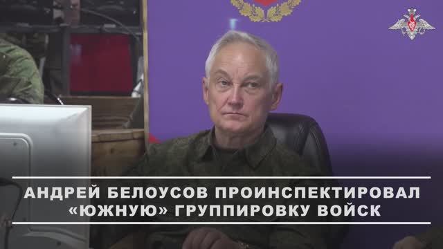 Министр обороны РФ Андрей Белоусов проинспектировал «Южную» группировку войск, 24 октября 2025 года