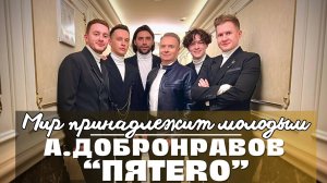 Александр Добронравов & Пятеро - Мир принадлежит молодым | Концерт к 100-летию Михаила Танича, 2025