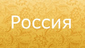Россия