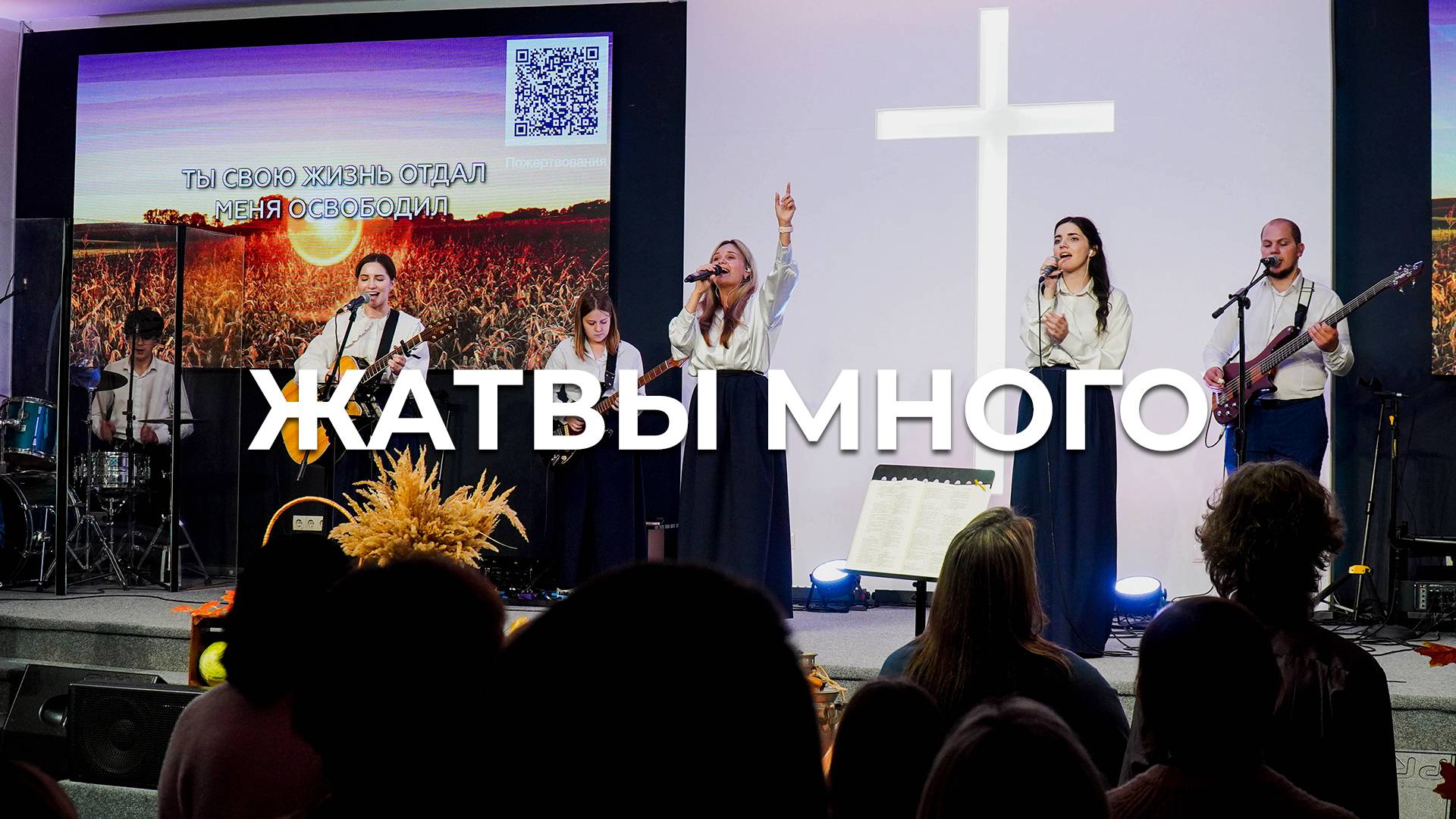 Жатвы много | Светлана Лешкевич | Церковь Благодать Калуга смотреть онлайн