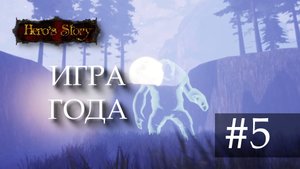 Сандро играет в Hero's Story