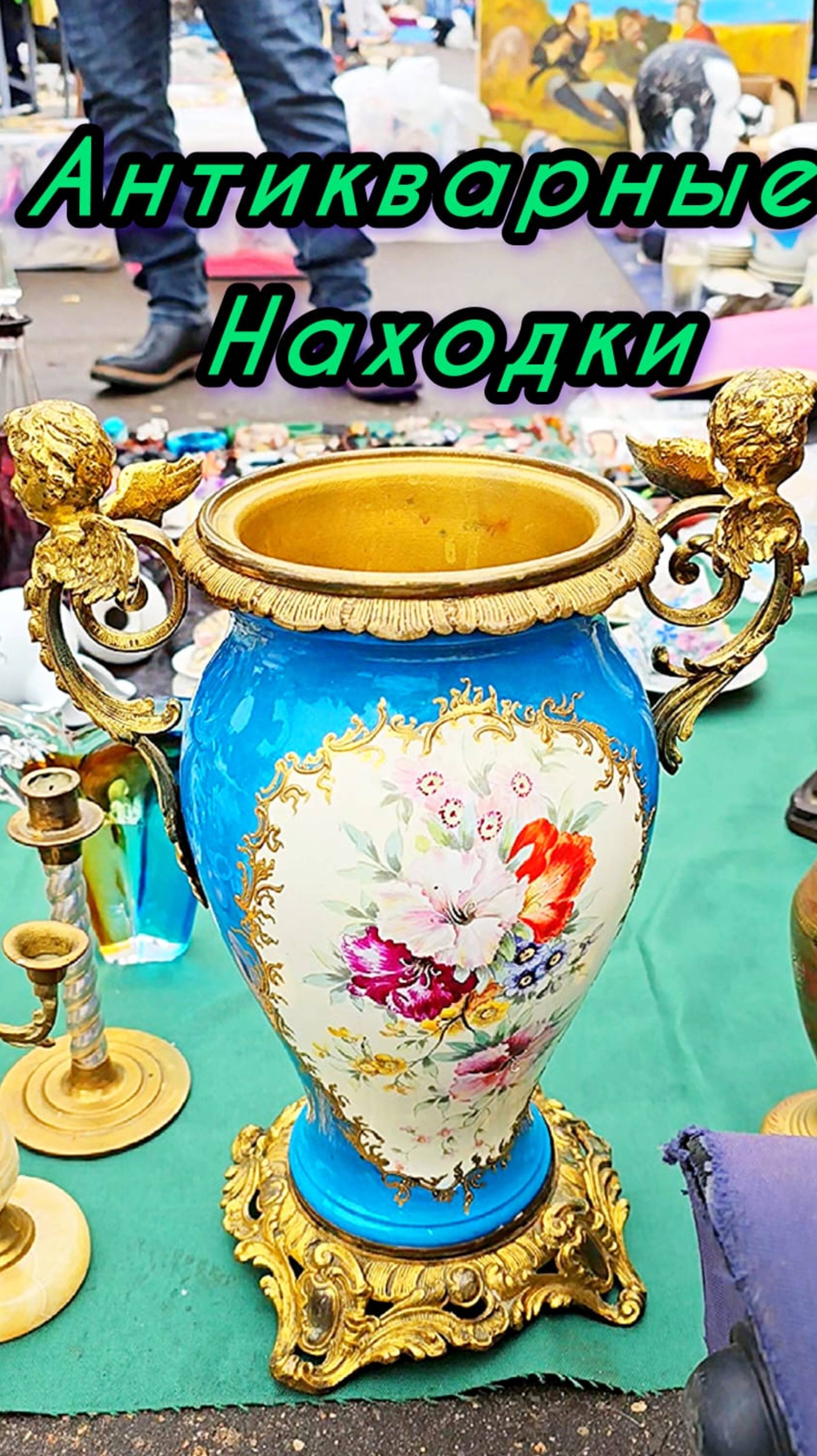 БЛОШИНЫЙ РЫНОК❗Вернисаж в Москве  с Иваном Рыбниковым 📽 💎👠 🎉Элла Австралия 👋❣🌹