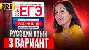 РУССКИЙ ЕГЭ 2026 вариант 3 ДОЩИНСКИЙ разбор заданий | Сэвиндж Исмаилова – Global_EE