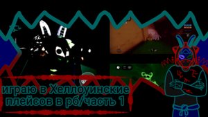 играю в Хеллоуинские плейсы/часть 1