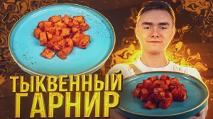 ТЫКВА ПО-ГРЕЧЕСКИ. ВЕЛИКОЛЕПНЫЙ ГАРНИР