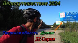 22. Велопутешествие 2024 Тверская область Доехал. Красная Горка Икша Дубна Кимры