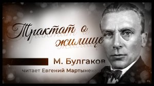 Михаил Булгаков — Трактат о жилище | Сатира на коммунальный быт | Аудиокнига