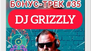 Бонус-трек #35_DJ Grizzly_Tarzan boy_#2025 #Нейросеть