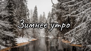 Зимнее утро