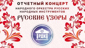 Отчетный концерт Народного оркестра Русские узоры (2025)