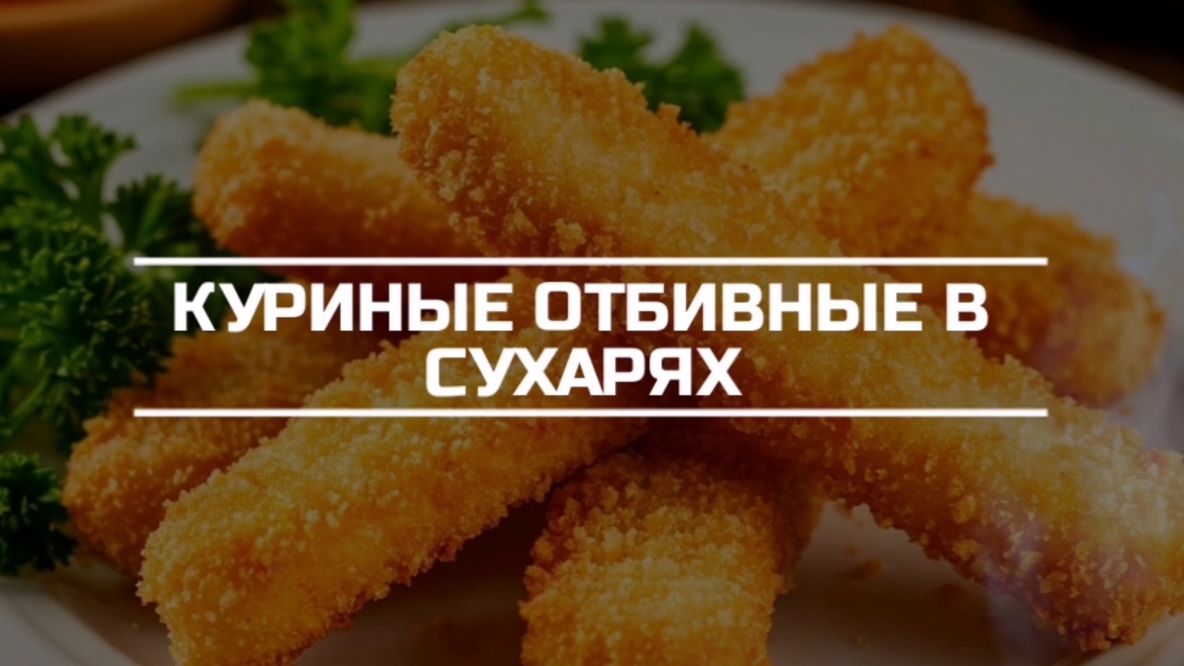 Готовим куриные отбивные в сухарях. смотреть онлайн