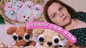 Вязовлог 07.10.25- 16.10.25 Готовые работы, небольшие покупки, еще одно увлечение.