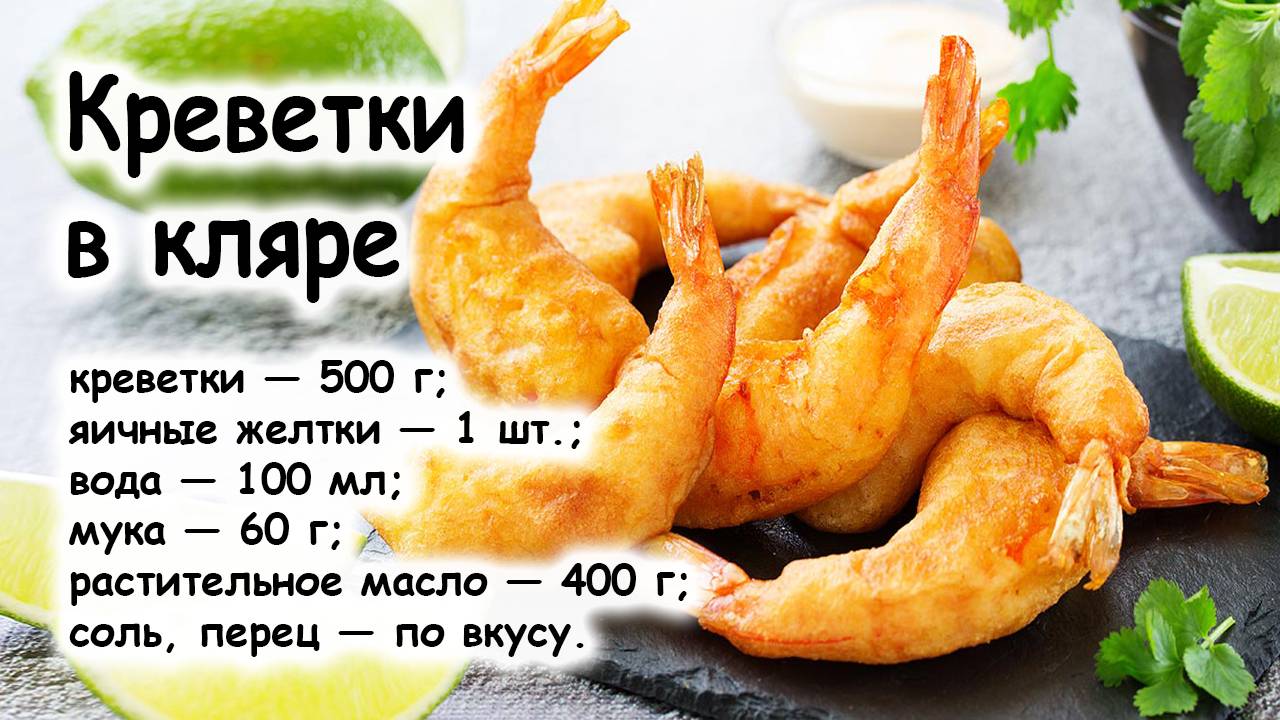 Креветки в кляре