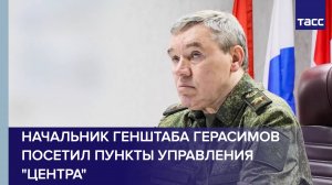 Герасимов проверил работу на передовых пунктах управления "Центра" в зоне СВО
