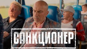 Санкционер 1 серия обзор