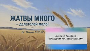 "ПРАЗДНИК ЖАТВЫ НАСТУПИЛ" | Дмитрий Кузнецов