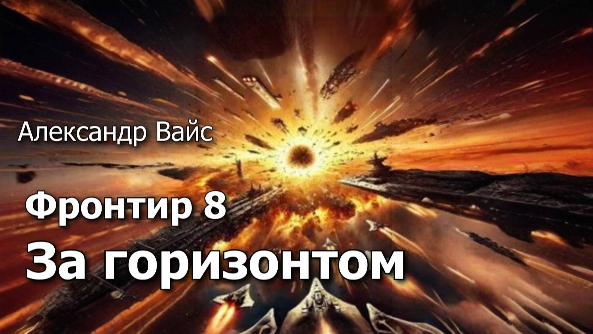 Фронтир 8. Главы 21 - 27. смотреть онлайн