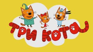 Три Кота | Три Кота Большой Сборник | Три Кота Мультик