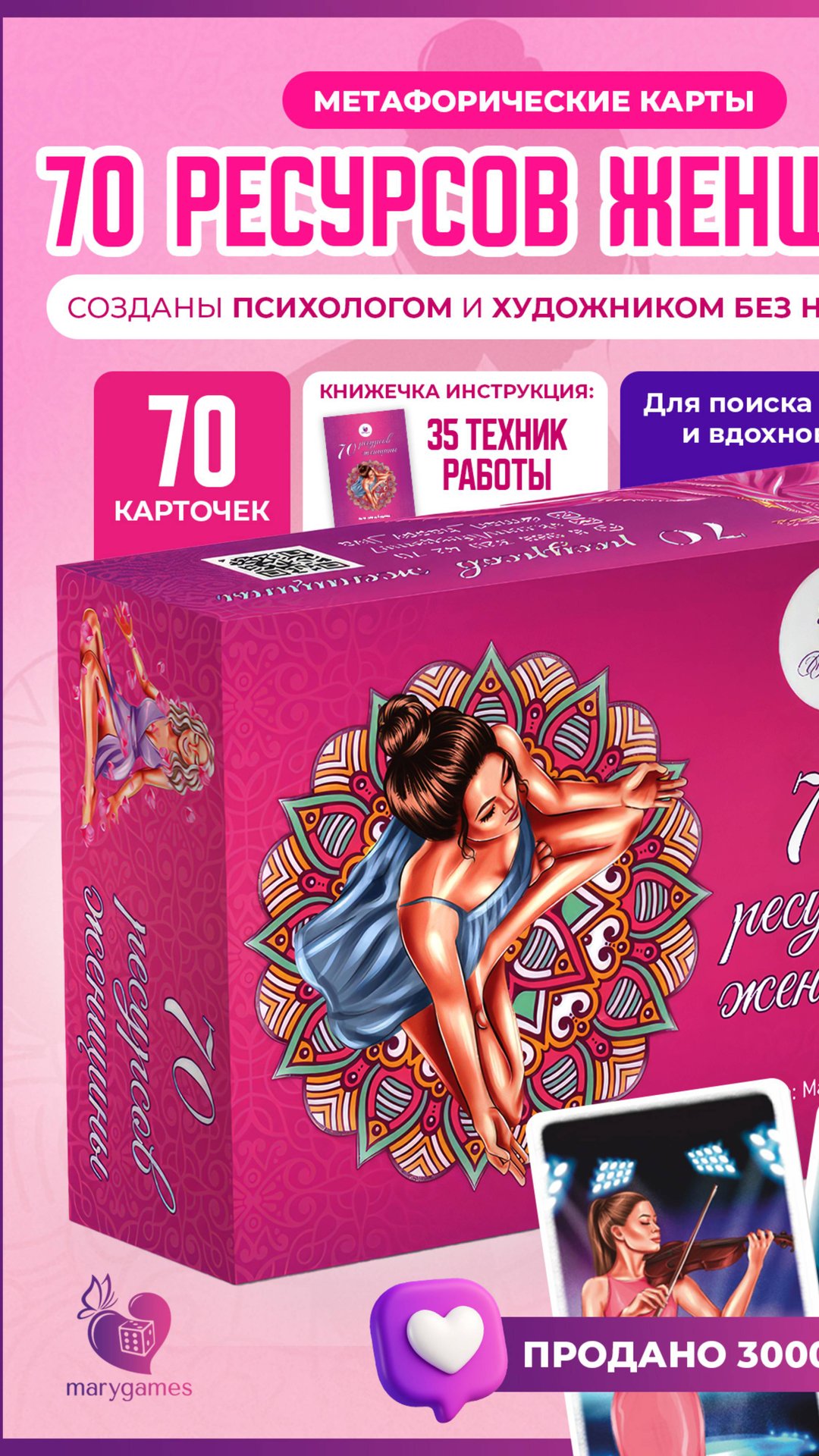 МАК 70 ресурсов женщины