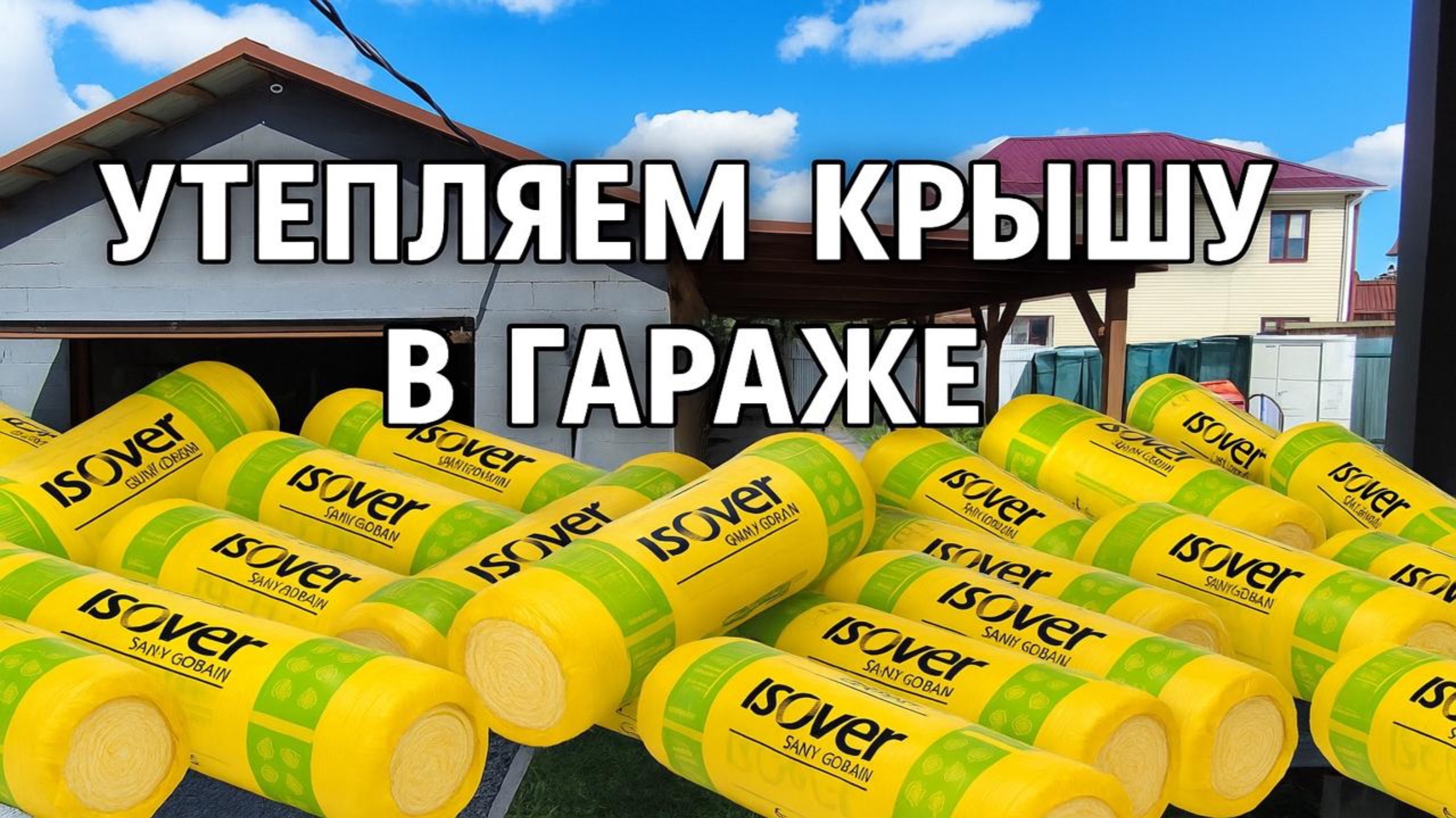 УТЕПЛЯЕМ КРЫШУ В ГАРАЖЕ