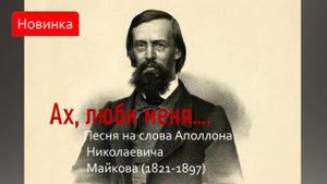 Люби меня...Песня на стихи Аполлона Николаевича Майкова (1821-1897)