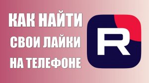 Как найти свои лайки в рутуб на телефоне