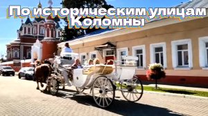 По историческим улицам Коломны