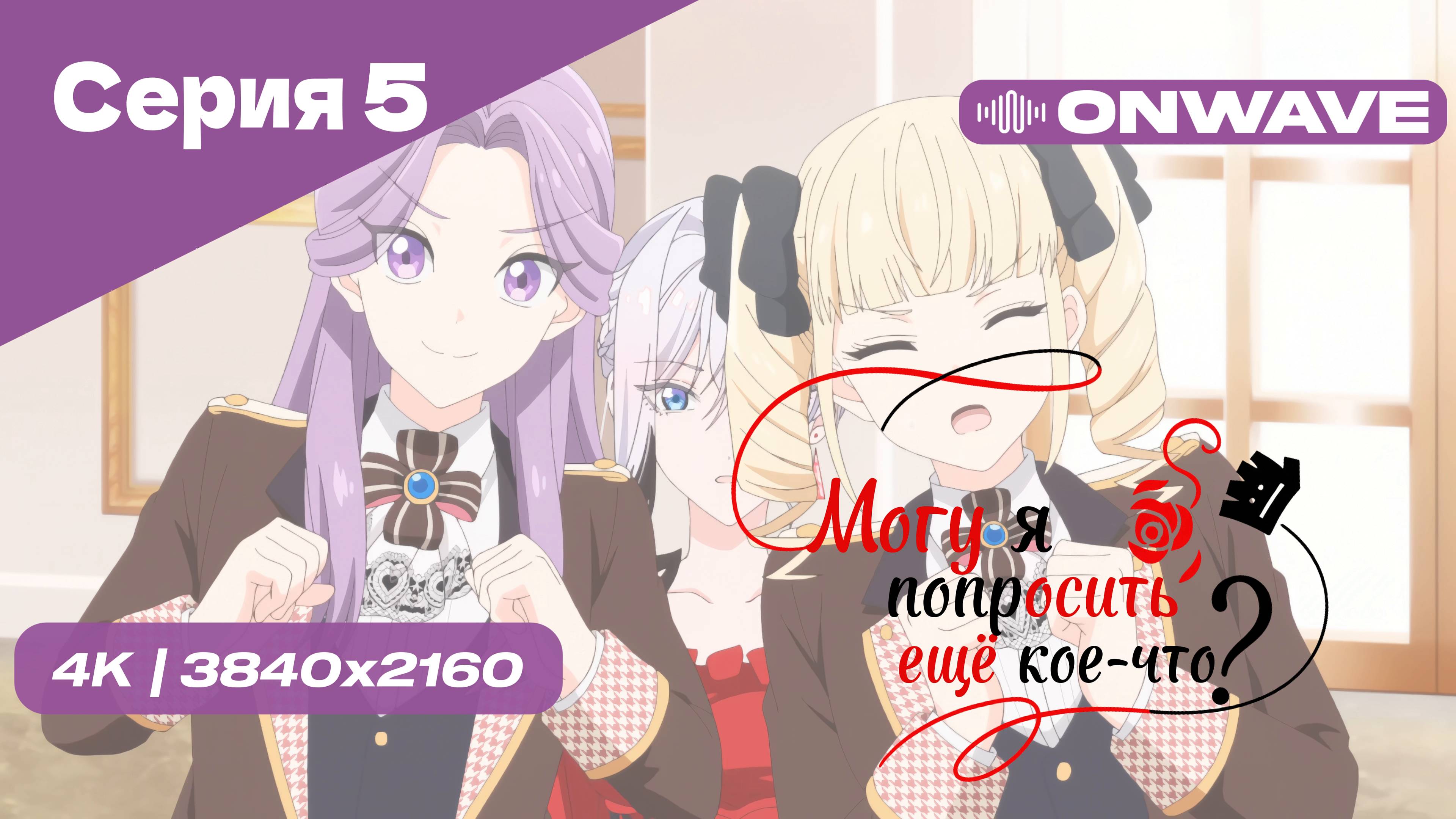 [4K] Могу я попросить ещё кое-что? - Серия 5 [OnWave]
