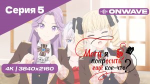 [4K] Могу я попросить ещё кое-что? - Серия 5 [OnWave]