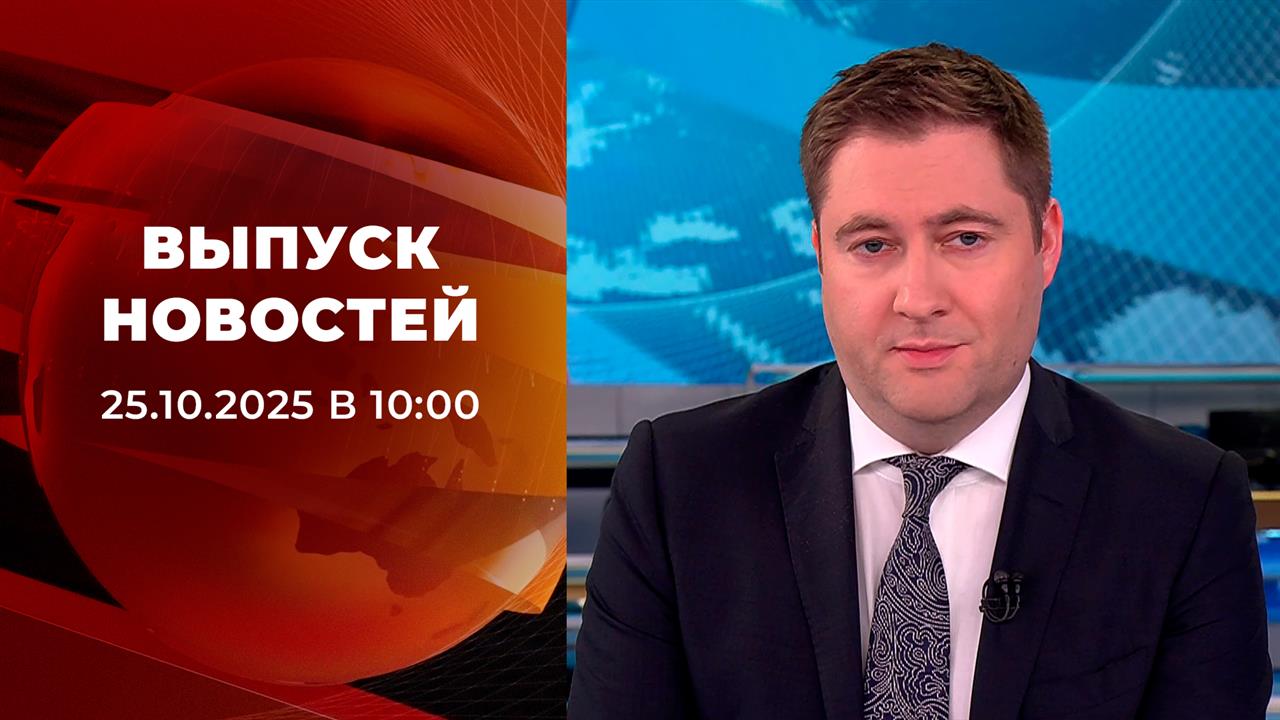 Выпуск новостей в 10:00 от 25.10.2025