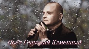 ГЕННАДИЙ КАМЕННЫЙ - ДОЖДИК ОСЕННИЙ - Монтаж Татьяны Ситниковой