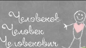 Человеков Человек Человекович