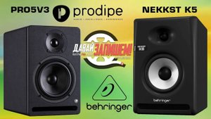 Студийные мониторы Prodipe Pro 5 V3 против Behringer NEKKST K5. Молодость против опыта