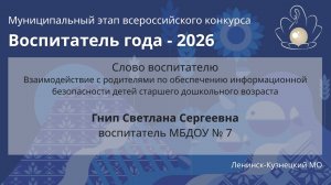 Слово воспитателю: Гнип С.С. - Воспитатель года 2026 - День 1