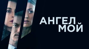 Ангел мой.