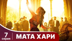 Мата Хари. Серия 7. Драма. Смотреть онлайн