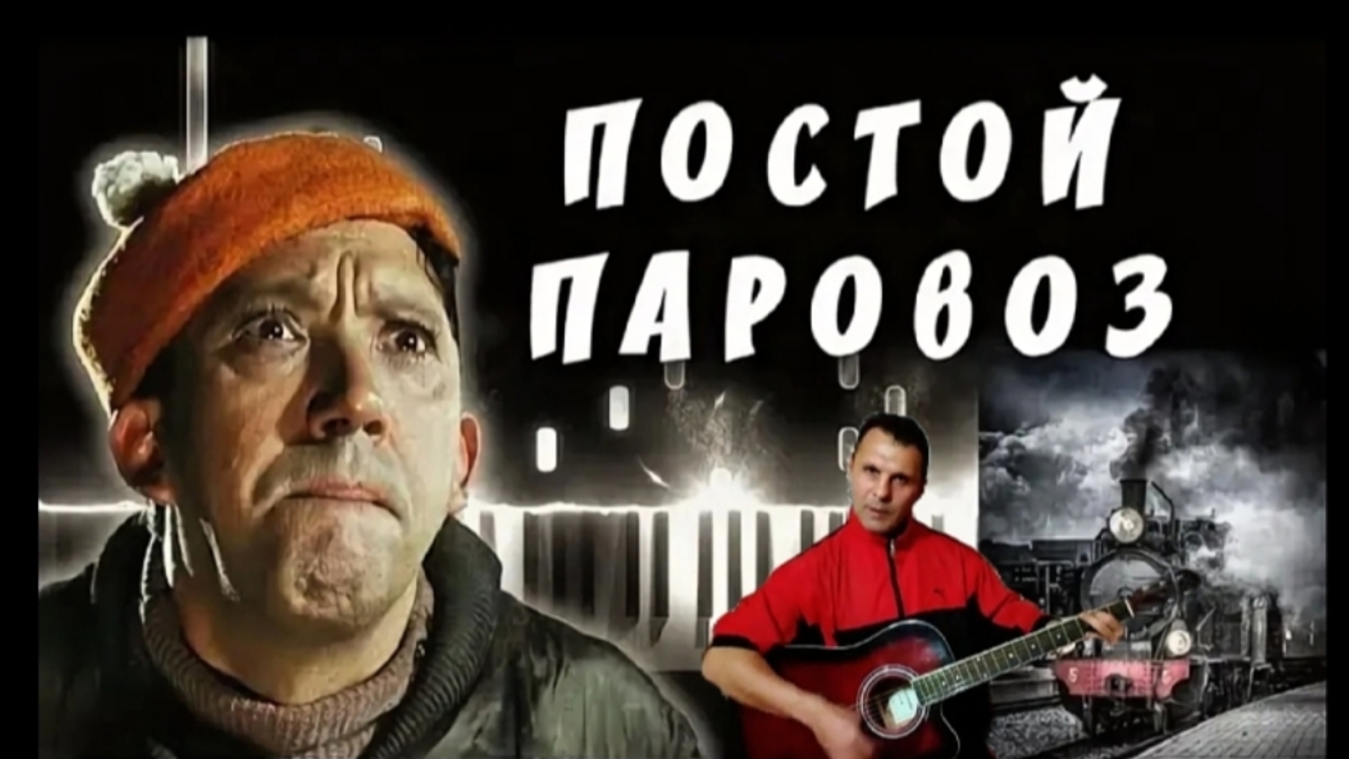 Постой, паровоз! - на гитаре