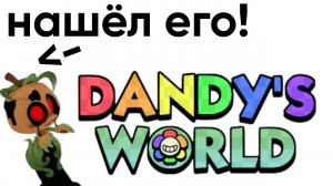 !НАШЁЛ GOURDY! Dandys World!