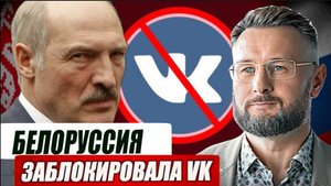 БЕЛОРУССИЯ ЗАБЛОКИРОВАЛА ВК/ Тарас СИДОРЕЦ