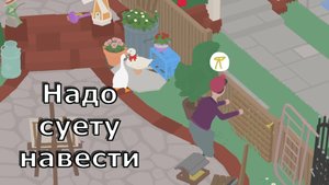 Untitled Goose Game - Гусь наводит кипишь