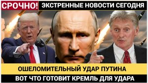 Путин Отдал Приказ! Ошеломляющий Ответ России на поставку ТОМАГАВК на Украину! Вот что Заявил Песков