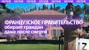 Как власть обирает французов — налоги на наследство поражают воображение
