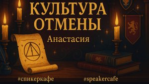 Анастасия - Тема: Культура отмены #Спикеркафе