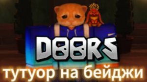 ТУТУОР НА БЕЙДЖ ИЗ ХЕЛЛУИНА