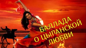 БАЛЛАДА  О  ЦЫГАНСКОЙ  ЛЮБВИ💃💞Стихи Людмила Бабкина; музыка,вокал Александр Смирнов.